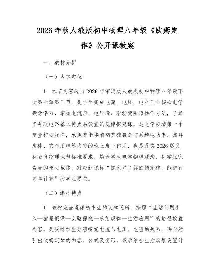 2026年秋人教版初中物理八年级《欧姆定律》公开课教案:(docx+pdf)免费下载