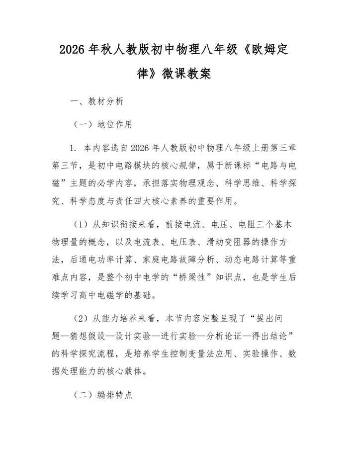 2026年秋人教版初中物理八年级《欧姆定律》微课教案：(docx+pdf)免费下载