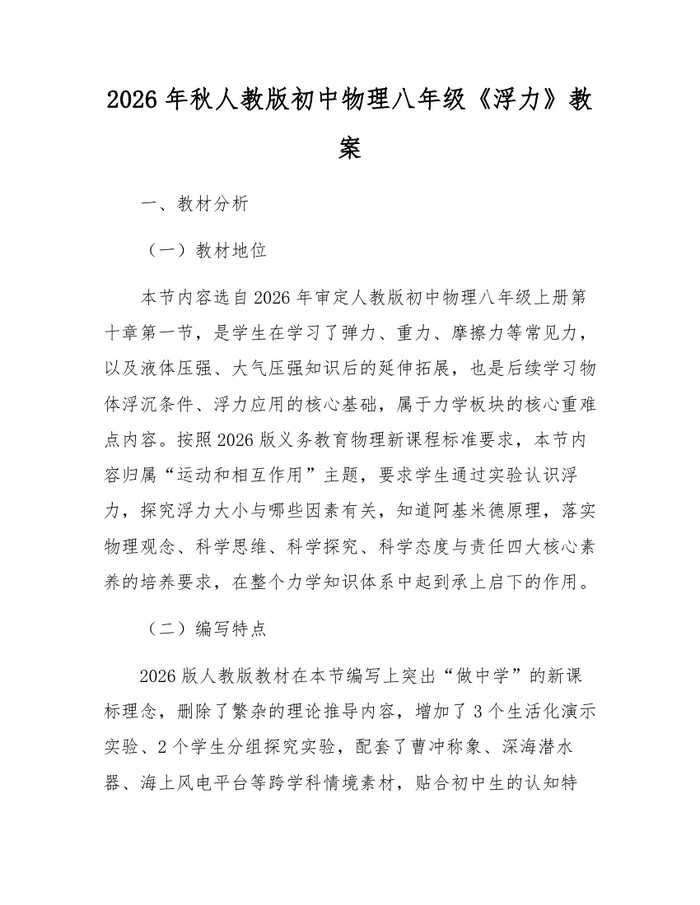 2026年秋人教版初中物理八年级《浮力》教案：(docx+pdf)免费下载