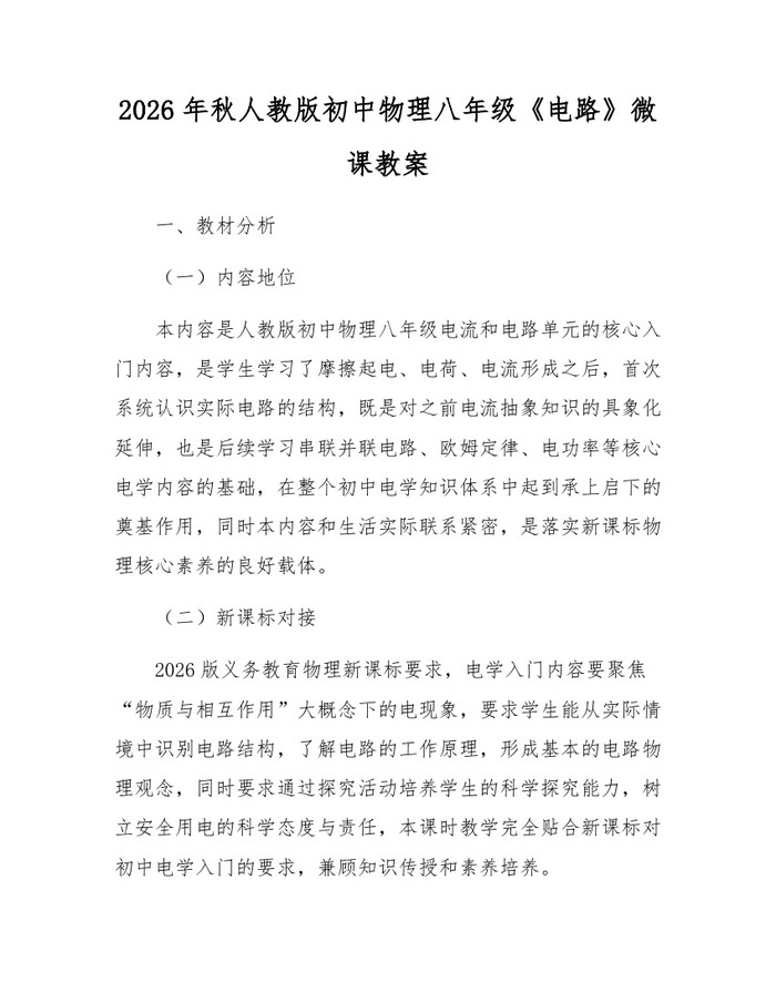 2026年秋人教版初中物理八年级《电路》微课教案：(docx+pdf)免费下载