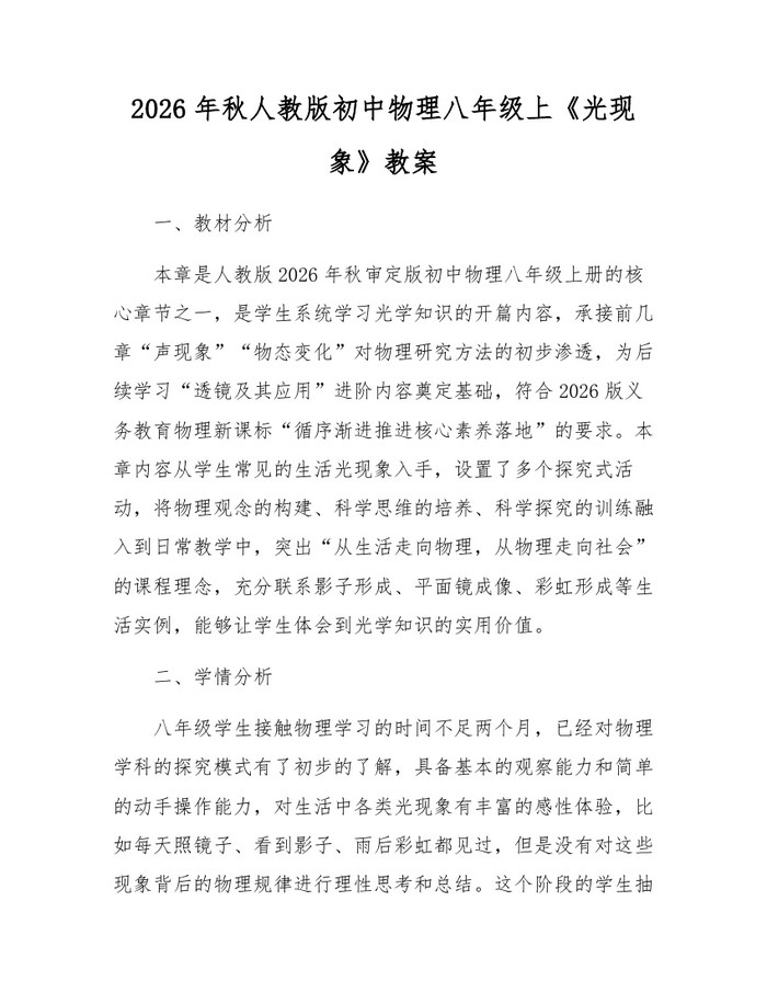 2026年秋人教版初中物理八年级上《光现象》教案:(docx+pdf)免费下载