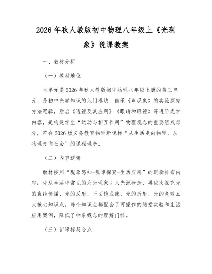 2026年秋人教版初中物理八年级上《光现象》说课教案:(docx+pdf)免费下载