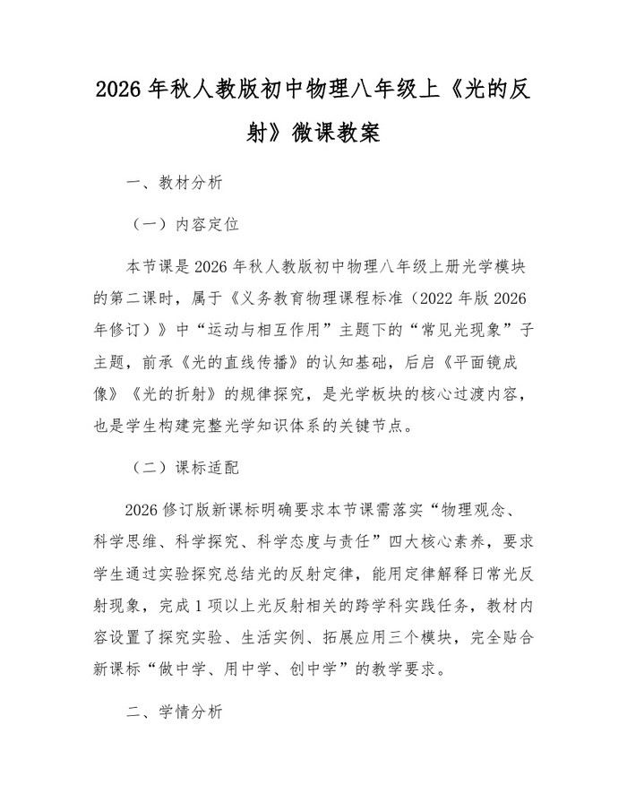 2026年秋人教版初中物理八年级上《光的反射》微课教案:(docx+pdf)免费下载