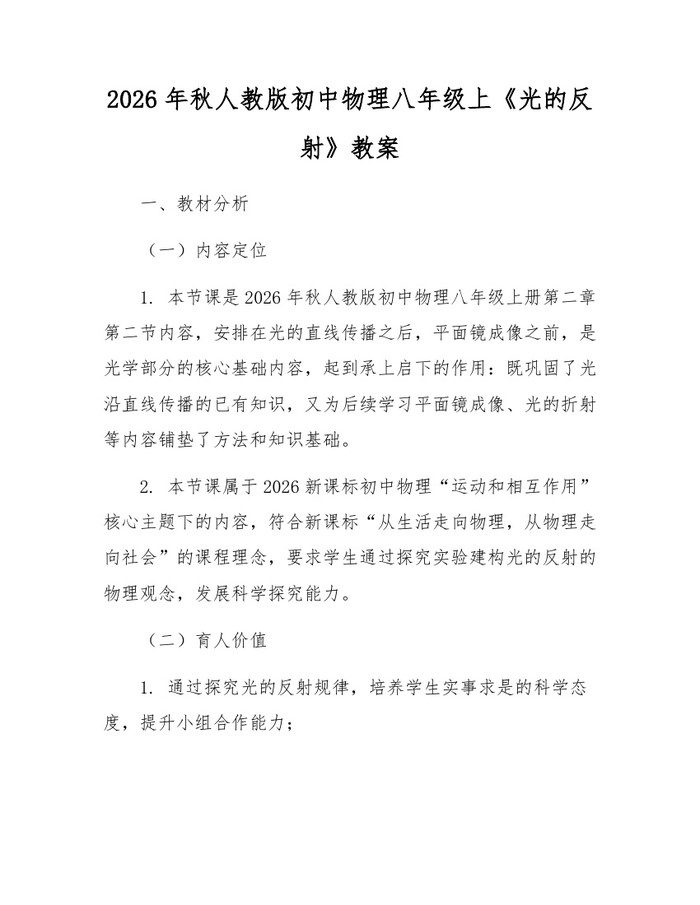 2026年秋人教版初中物理八年级上《光的反射》教案：(docx+pdf)免费下载