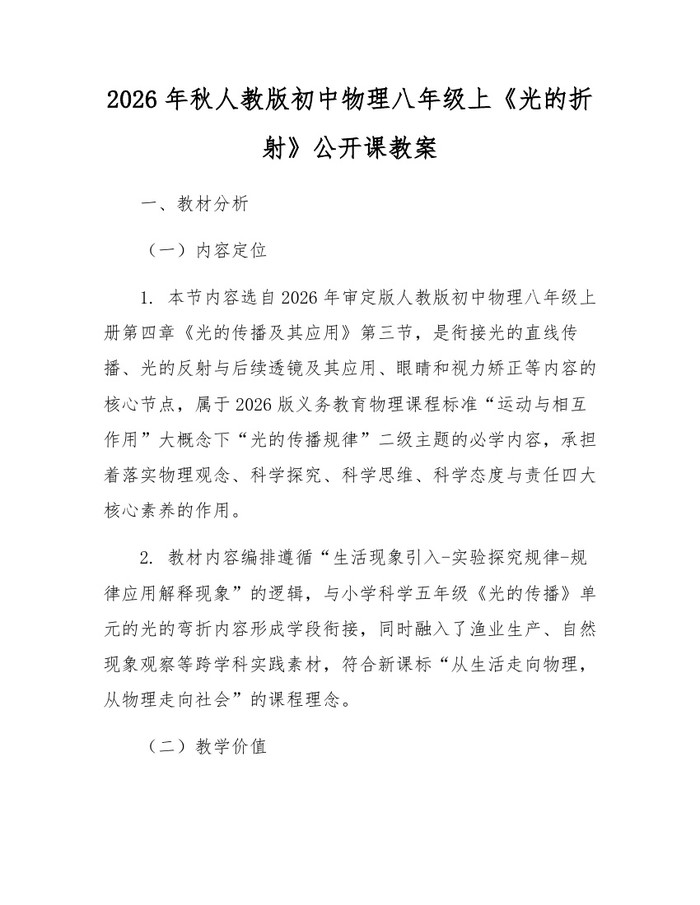 2026年秋人教版初中物理八年级上《光的折射》公开课教案：(docx+pdf)免费下载