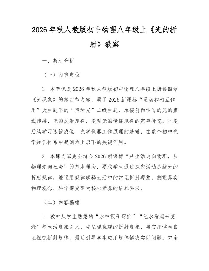 2026年秋人教版初中物理八年级上《光的折射》教案:(docx+pdf)免费下载