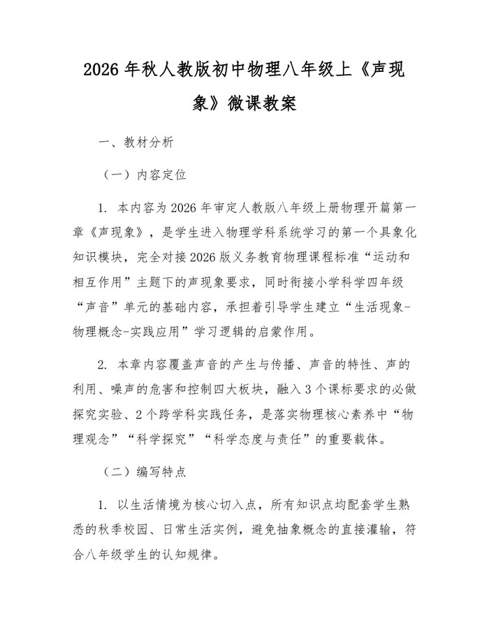 2026年秋人教版初中物理八年级上《声现象》微课教案:(docx+pdf)免费下载