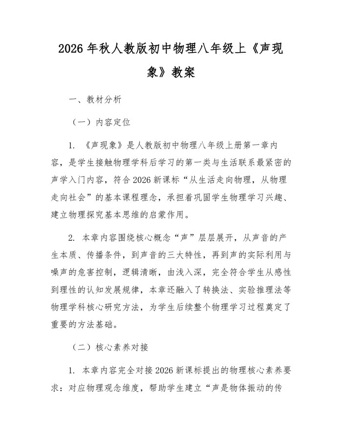 2026年秋人教版初中物理八年级上《声现象》教案：(docx+pdf)免费下载