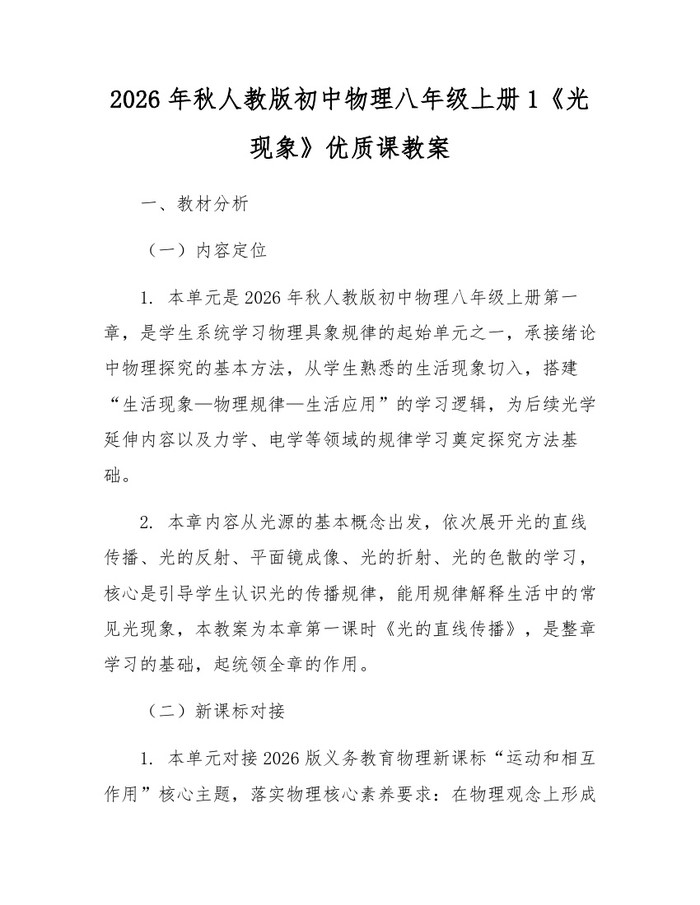 2026年秋人教版初中物理八年级上册1《光现象》优质课教案：(docx+pdf)免费下载