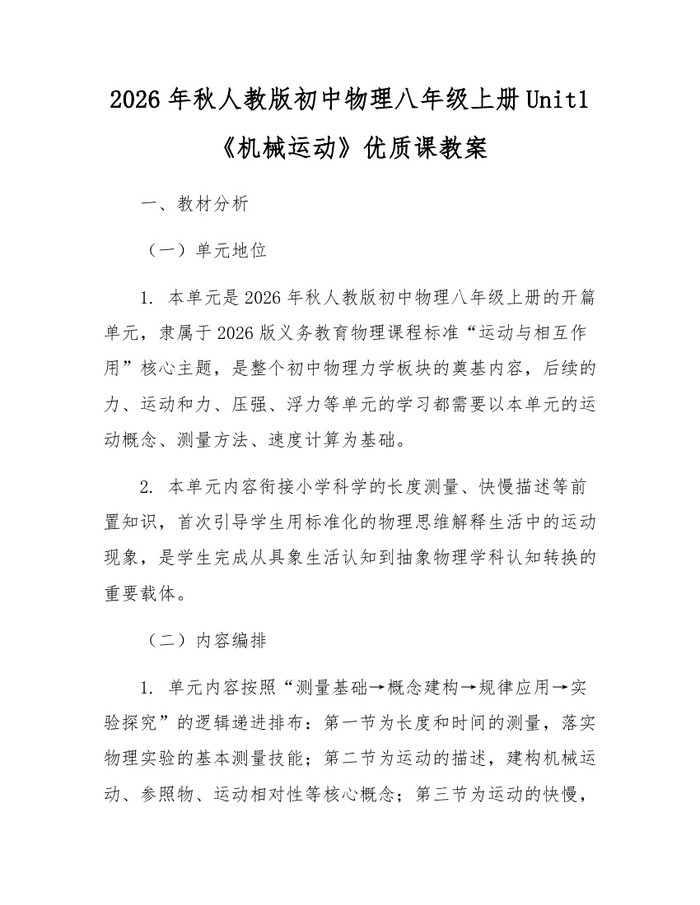 2026年秋人教版初中物理八年级上册Unit1《机械运动》优质课教案：(docx+pdf)免费下载