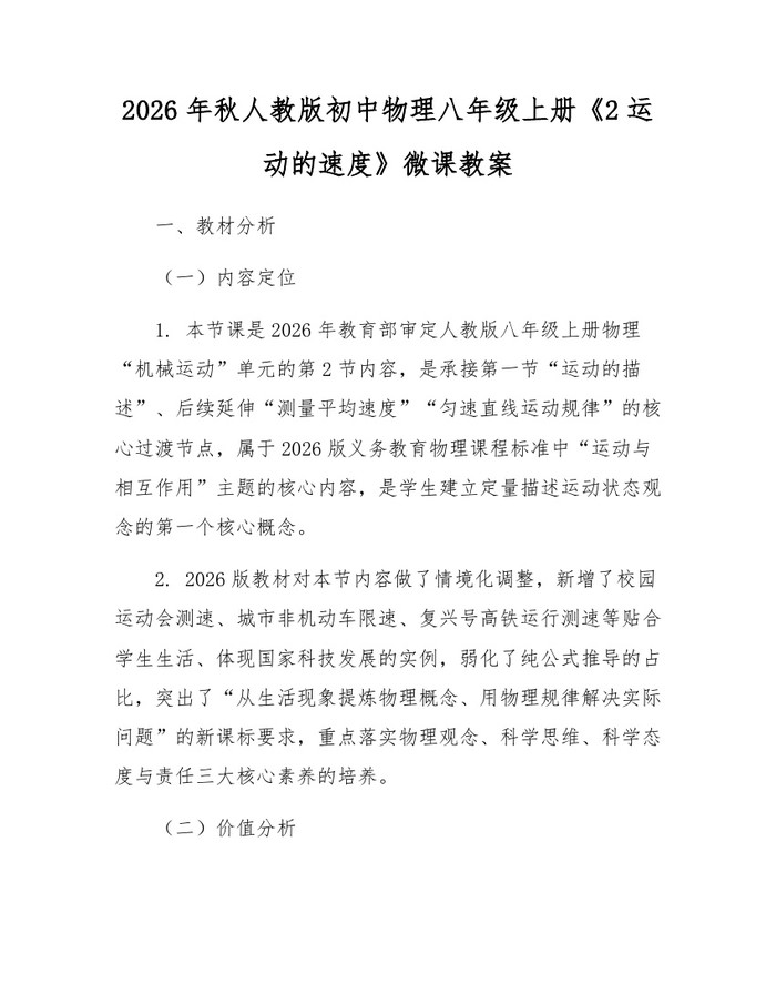 2026年秋人教版初中物理八年级上册《2运动的速度》微课教案：(docx+pdf)免费下载