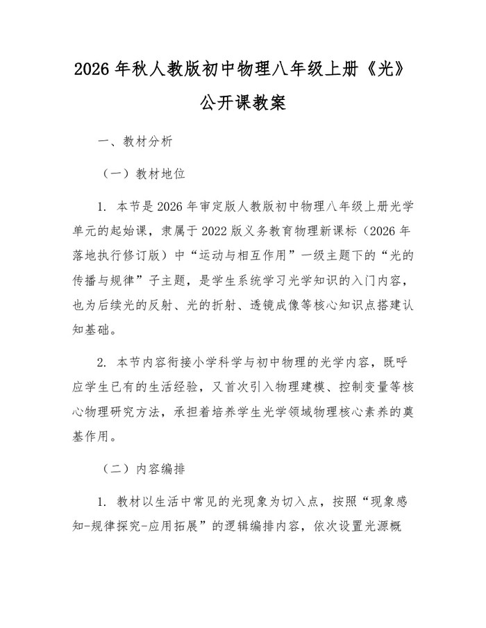 2026年秋人教版初中物理八年级上册《光》公开课教案：(docx+pdf)免费下载