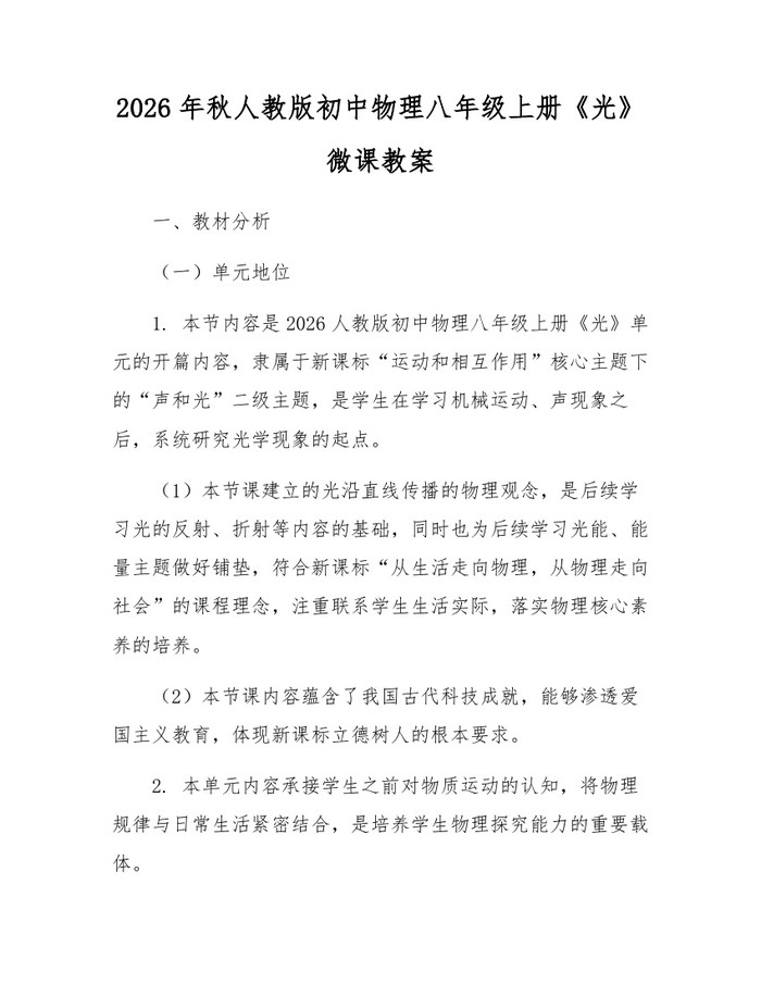 2026年秋人教版初中物理八年级上册《光》微课教案:(docx+pdf)免费下载