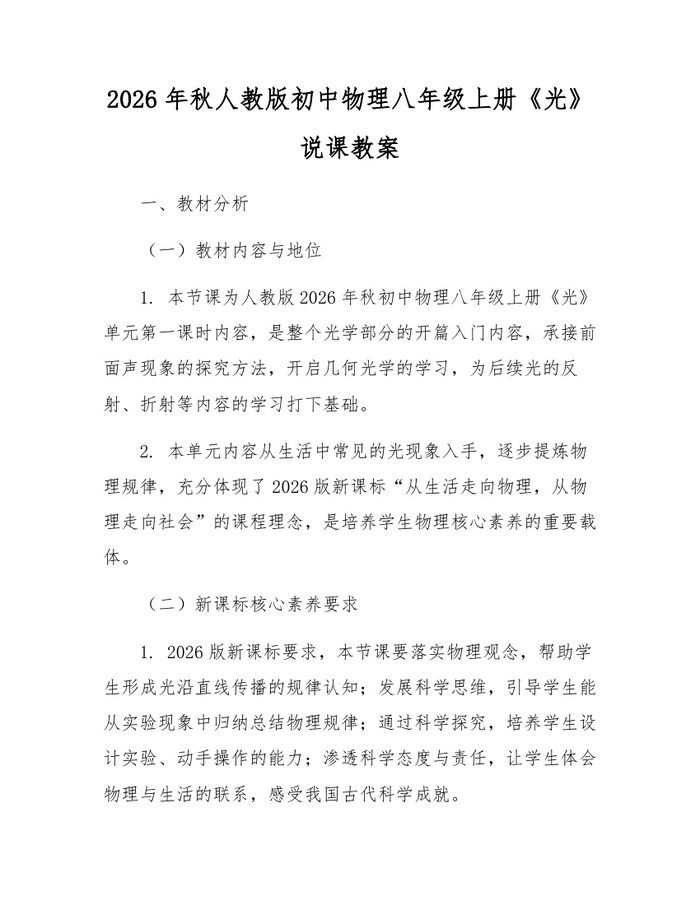 2026年秋人教版初中物理八年级上册《光》说课教案：(docx+pdf)免费下载
