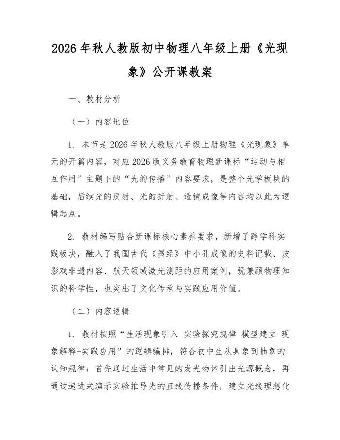 2026年秋人教版初中物理八年级上册《光现象》公开课教案：(docx+pdf)免费下载