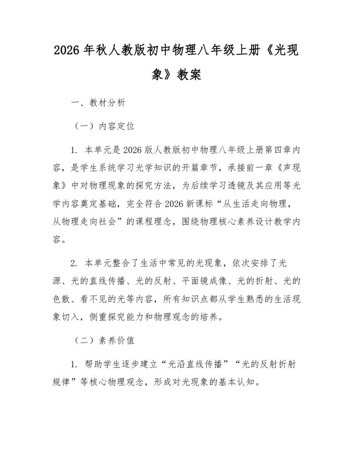 2026年秋人教版初中物理八年级上册《光现象》教案：(docx+pdf)免费下载