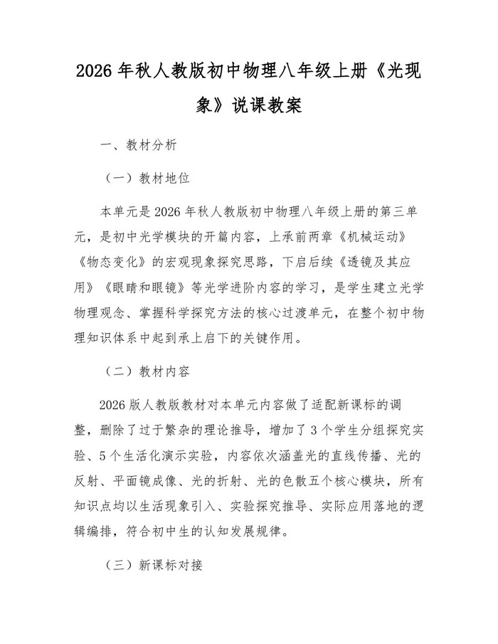 2026年秋人教版初中物理八年级上册《光现象》说课教案：(docx+pdf)免费下载