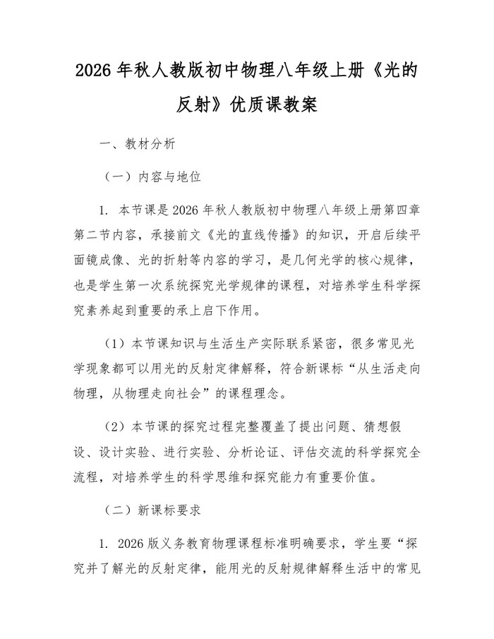 2026年秋人教版初中物理八年级上册《光的反射》优质课教案：(docx+pdf)免费下载