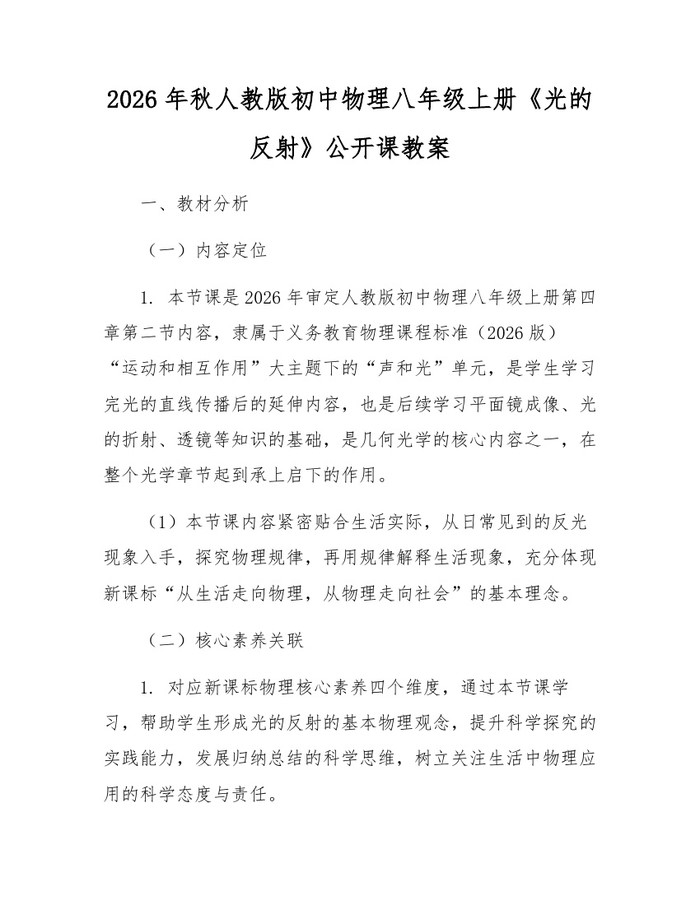 2026年秋人教版初中物理八年级上册《光的反射》公开课教案：(docx+pdf)免费下载