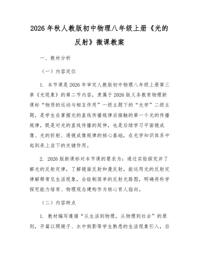 2026年秋人教版初中物理八年级上册《光的反射》微课教案:(docx+pdf)免费下载