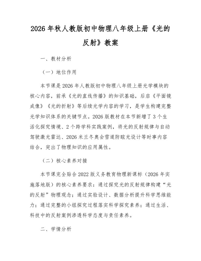 2026年秋人教版初中物理八年级上册《光的反射》教案：(docx+pdf)免费下载