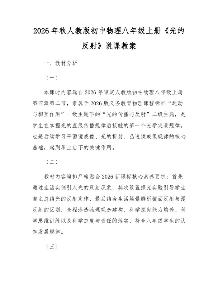 2026年秋人教版初中物理八年级上册《光的反射》说课教案:(docx+pdf)免费下载