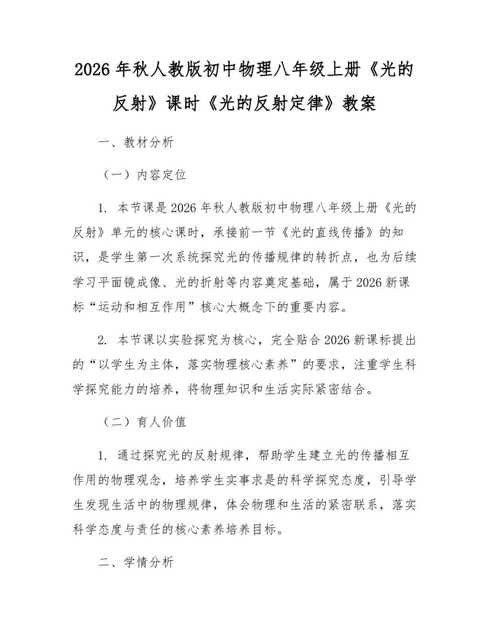 2026年秋人教版初中物理八年级上册《光的反射》课时《光的反射定律》教案:(docx+pdf)免费下载