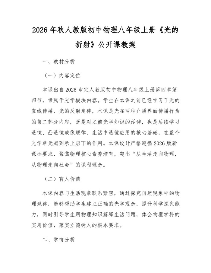 2026年秋人教版初中物理八年级上册《光的折射》公开课教案：(docx+pdf)免费下载