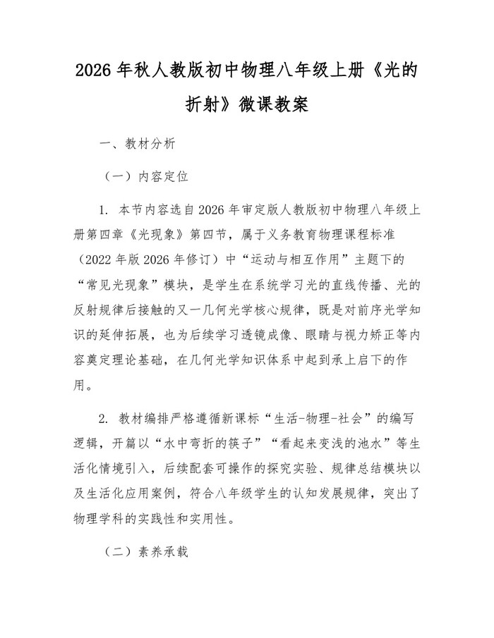 2026年秋人教版初中物理八年级上册《光的折射》微课教案：(docx+pdf)免费下载