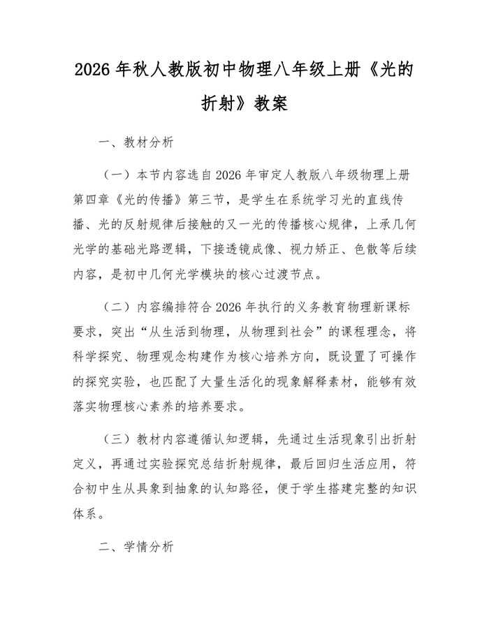 2026年秋人教版初中物理八年级上册《光的折射》教案:(docx+pdf)免费下载