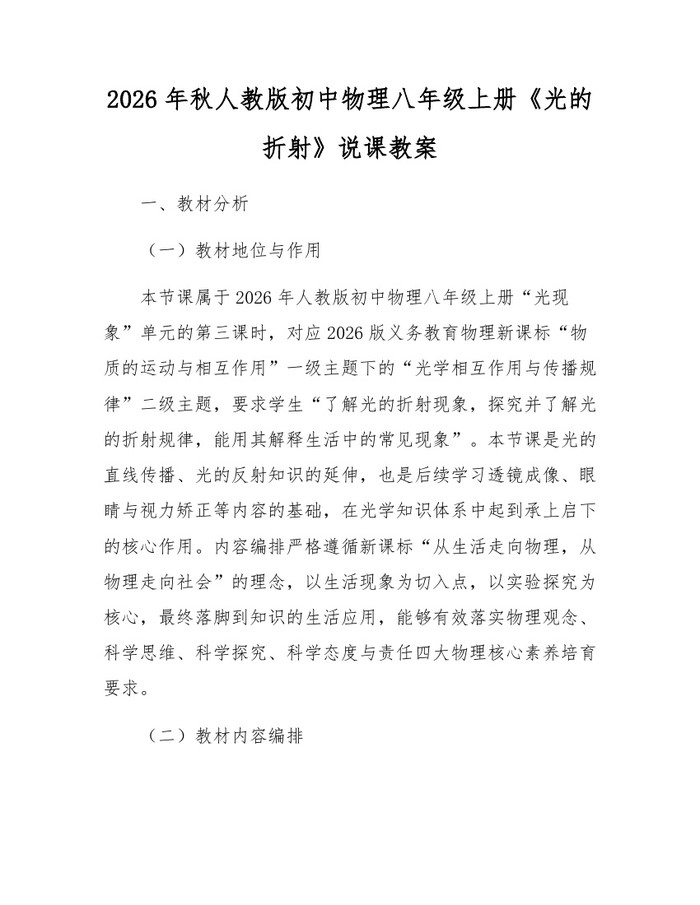 2026年秋人教版初中物理八年级上册《光的折射》说课教案：(docx+pdf)免费下载