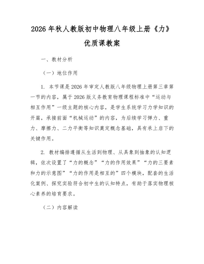 2026年秋人教版初中物理八年级上册《力》优质课教案：(docx+pdf)免费下载