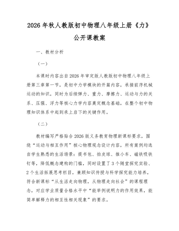 2026年秋人教版初中物理八年级上册《力》公开课教案：(docx+pdf)免费下载