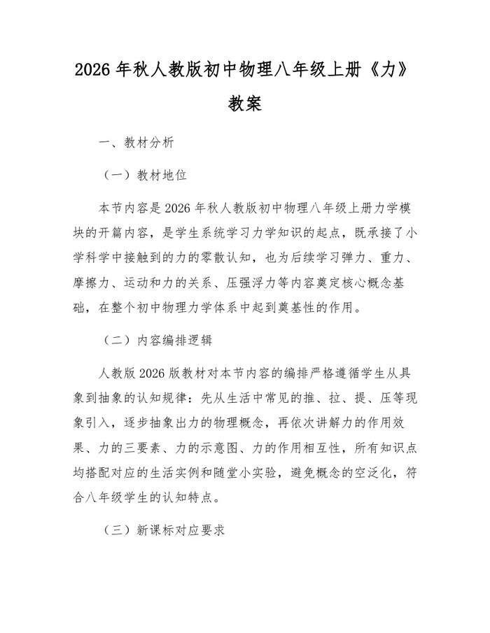 2026年秋人教版初中物理八年级上册《力》教案：(docx+pdf)免费下载