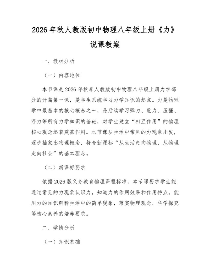 2026年秋人教版初中物理八年级上册《力》说课教案：(docx+pdf)免费下载