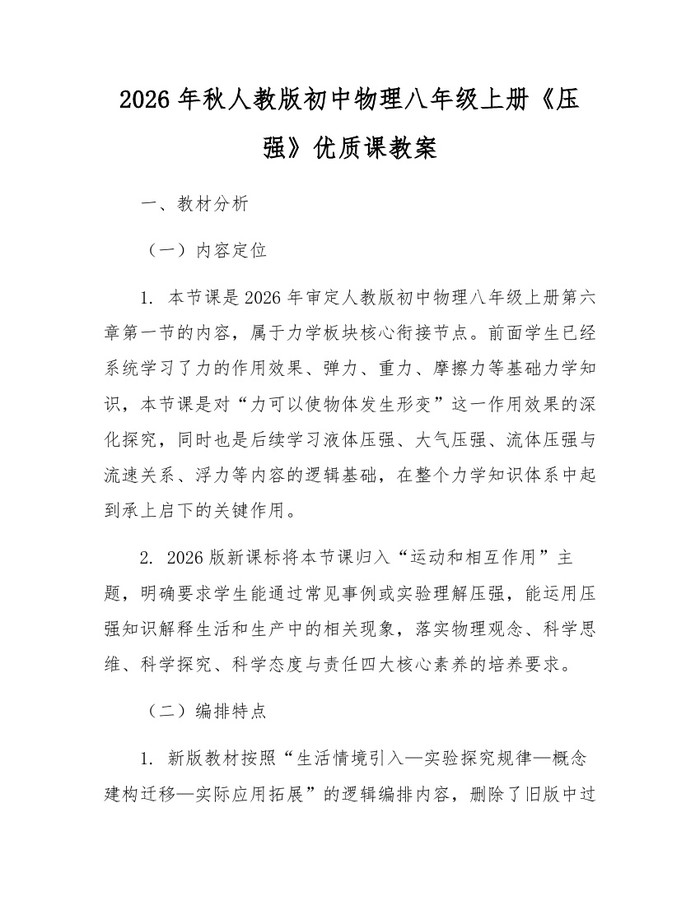 2026年秋人教版初中物理八年级上册《压强》优质课教案:(docx+pdf)免费下载