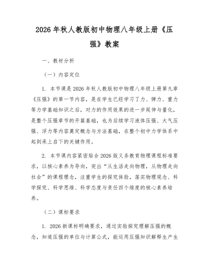 2026年秋人教版初中物理八年级上册《压强》教案：(docx+pdf)免费下载