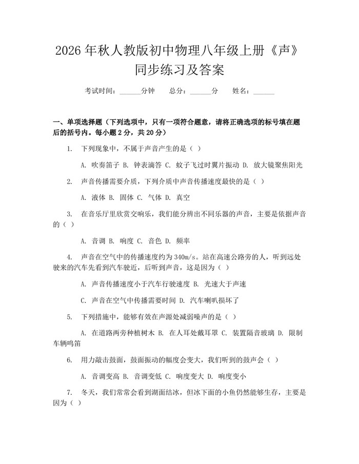2026年秋人教版初中物理八年级上册《声》同步练习及答案：(docx+pdf)免费下载