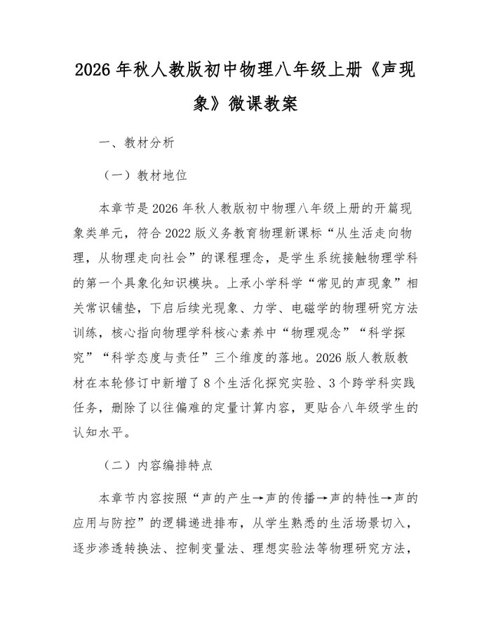 2026年秋人教版初中物理八年级上册《声现象》微课教案：(docx+pdf)免费下载