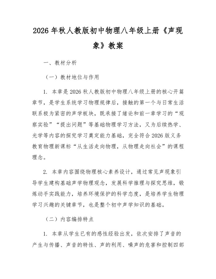 2026年秋人教版初中物理八年级上册《声现象》教案：(docx+pdf)免费下载