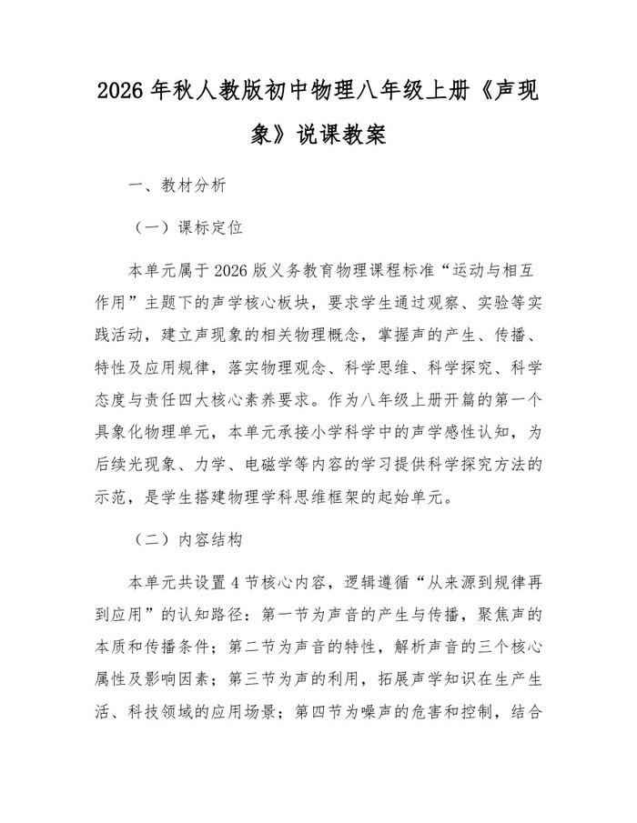 2026年秋人教版初中物理八年级上册《声现象》说课教案:(docx+pdf)免费下载