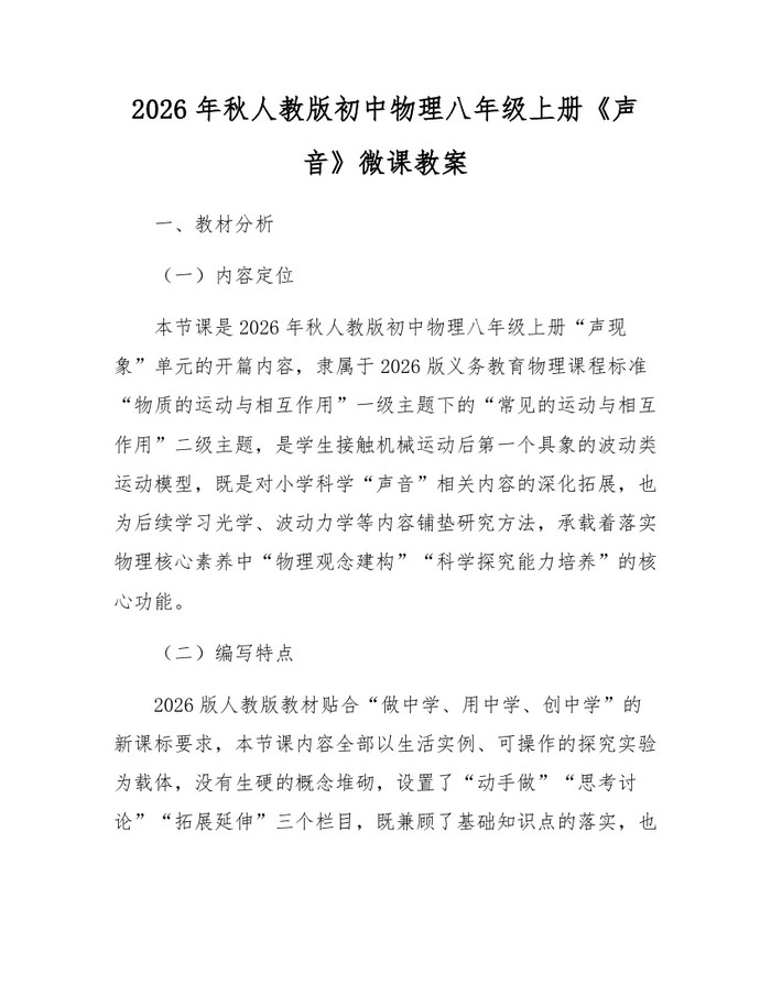 2026年秋人教版初中物理八年级上册《声音》微课教案：(docx+pdf)免费下载