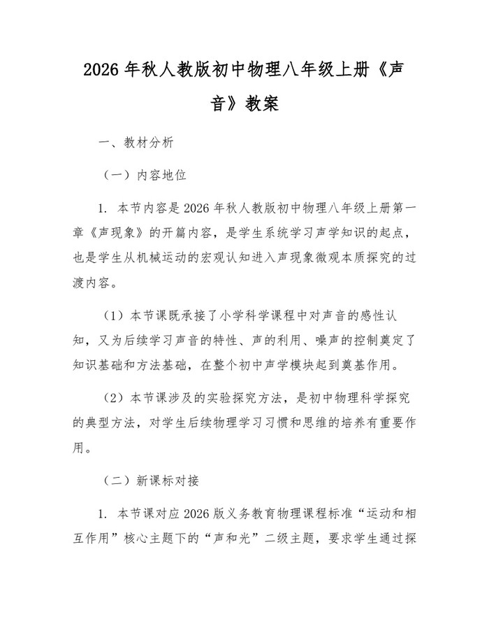2026年秋人教版初中物理八年级上册《声音》教案：(docx+pdf)免费下载