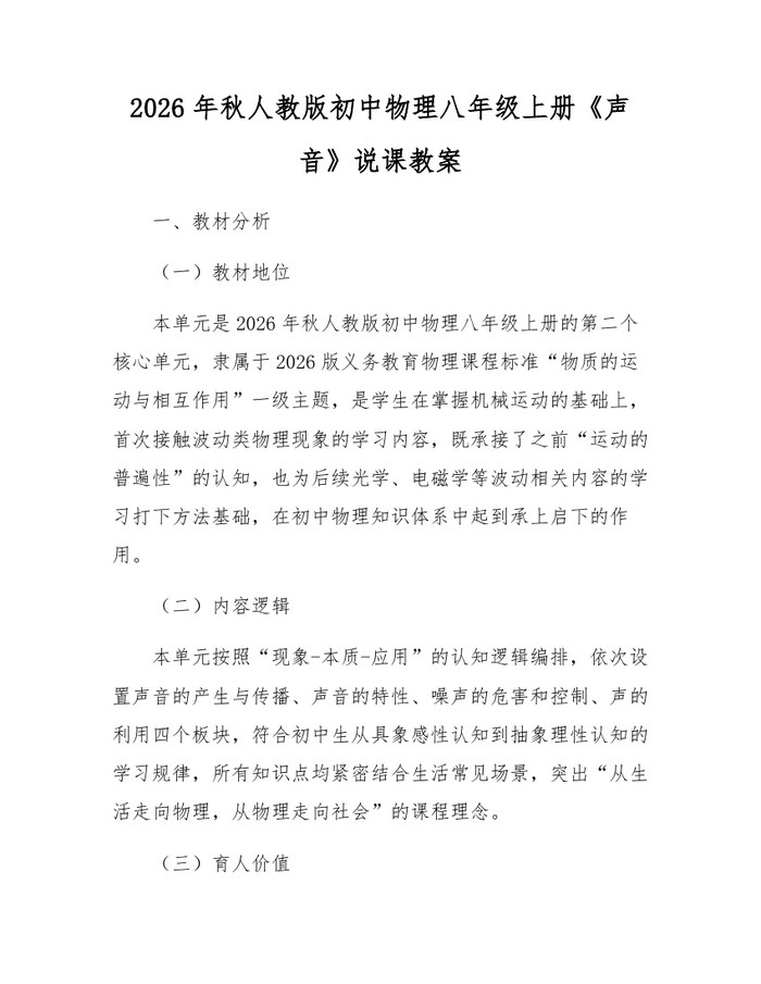 2026年秋人教版初中物理八年级上册《声音》说课教案：(docx+pdf)免费下载