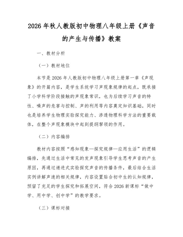 2026年秋人教版初中物理八年级上册《声音的产生与传播》教案:(docx+pdf)免费下载
