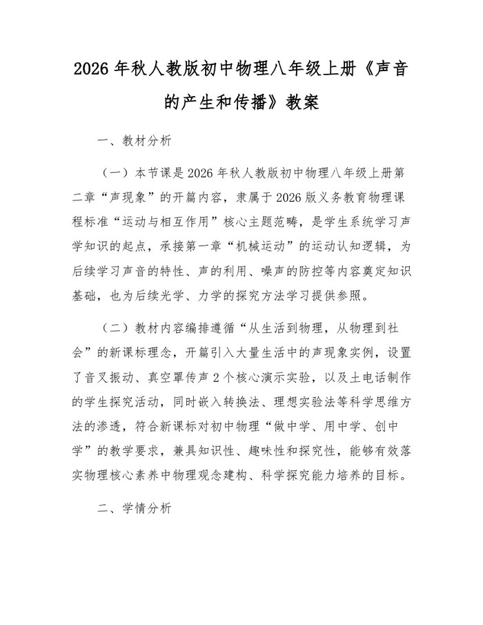 2026年秋人教版初中物理八年级上册《声音的产生和传播》教案：(docx+pdf)免费下载