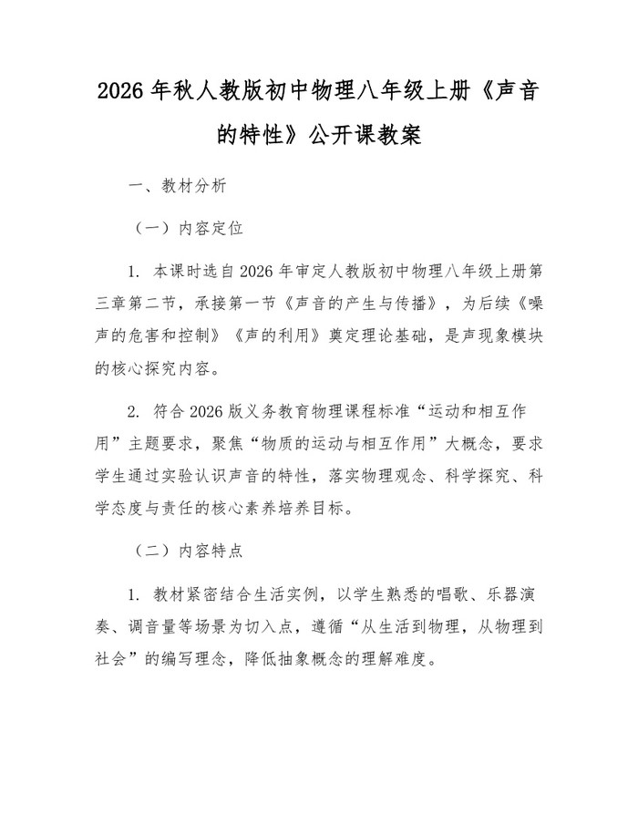2026年秋人教版初中物理八年级上册《声音的特性》公开课教案：(docx+pdf)免费下载