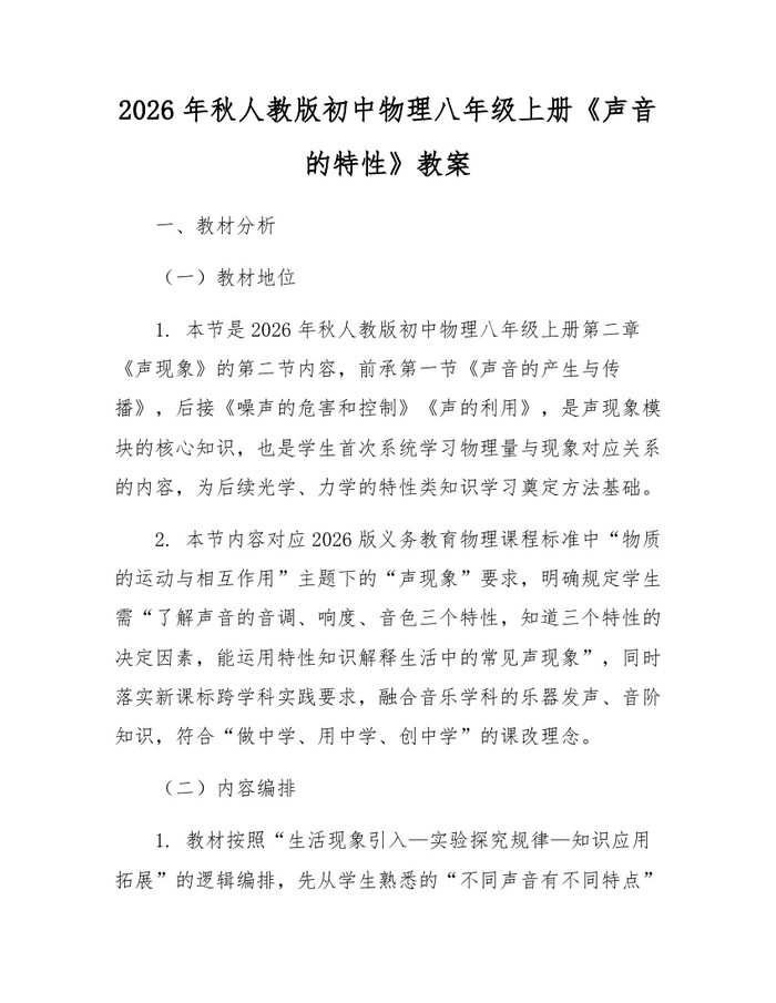 2026年秋人教版初中物理八年级上册《声音的特性》教案：(docx+pdf)免费下载