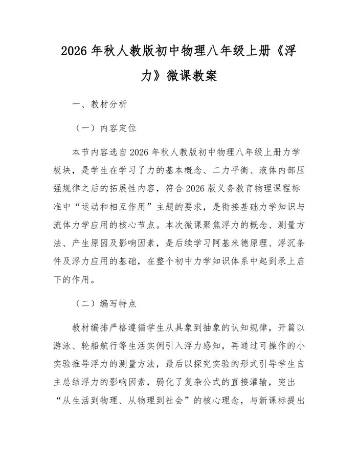 2026年秋人教版初中物理八年级上册《浮力》微课教案:(docx+pdf)免费下载
