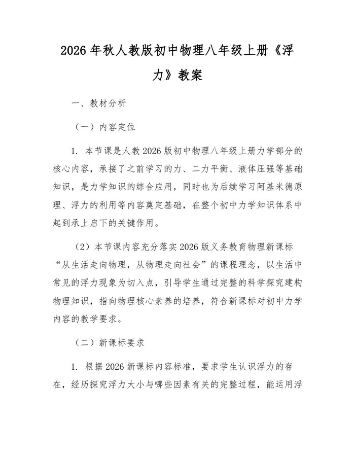 2026年秋人教版初中物理八年级上册《浮力》教案：(docx+pdf)免费下载